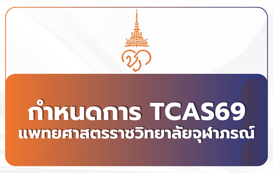 tcas69-chulabhorn-medicine