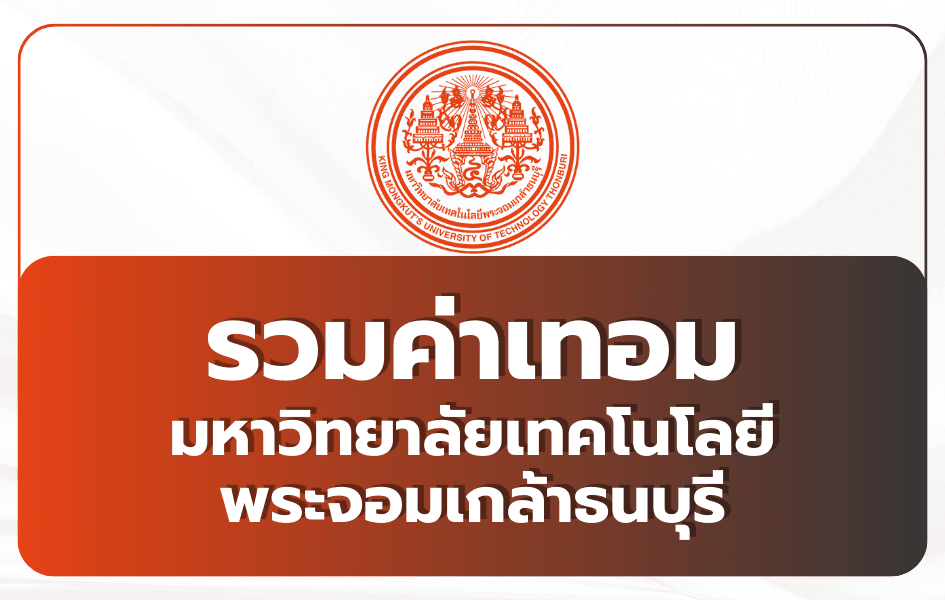 ค่าเทอมวิศวกรรม มจธ. 2569 ครบ 24 หลักสูตร