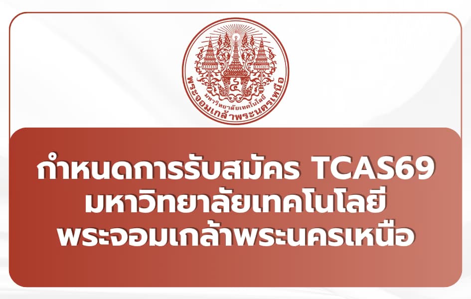 ปฏิทิน TCAS69 พระจอมเกล้าพระนครเหนือ Portfolio, Quota,