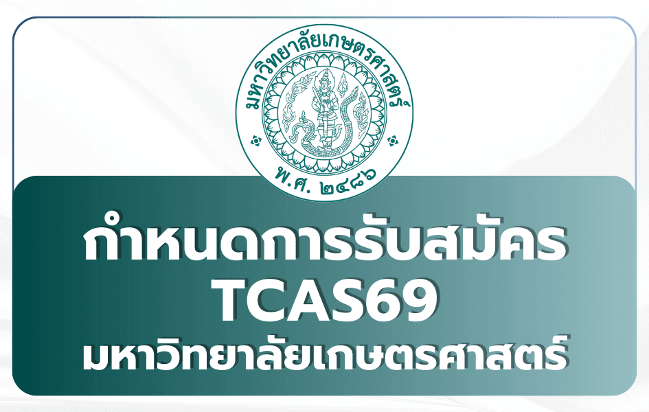 ku69-tcas-2569