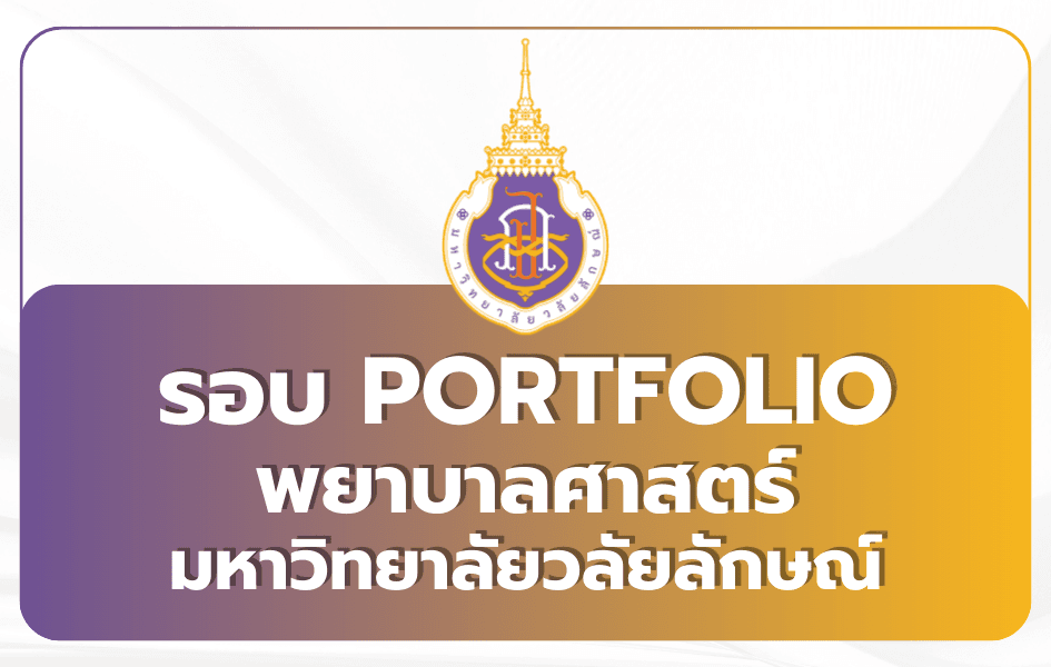 พยาบาล ม.วลัยลักษณ์ Portfolio TCAS69 — 5 รอบย่อย 2569