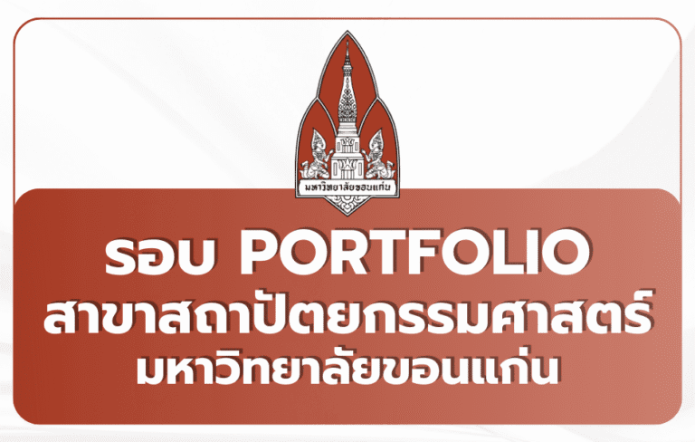 kku-architecture-portfolio-2569