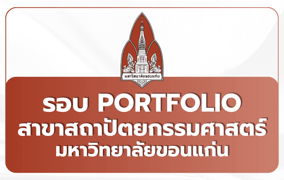สถาปัตย์ มข. Portfolio TCAS69 — สถ.บ. รับ 32 ที่นั่ง