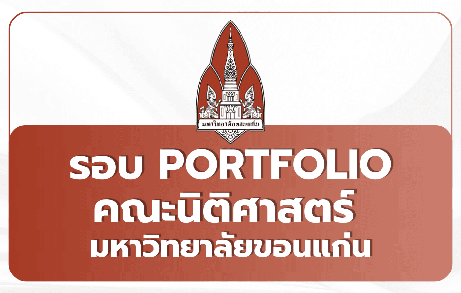 นิติศาสตร์ มข. Portfolio TCAS69 — 260 ที่นั่ง 2569
