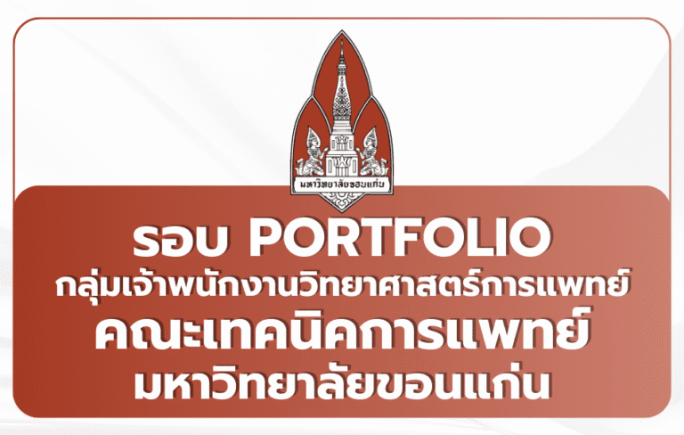 kku-medtech-portfolio-2569