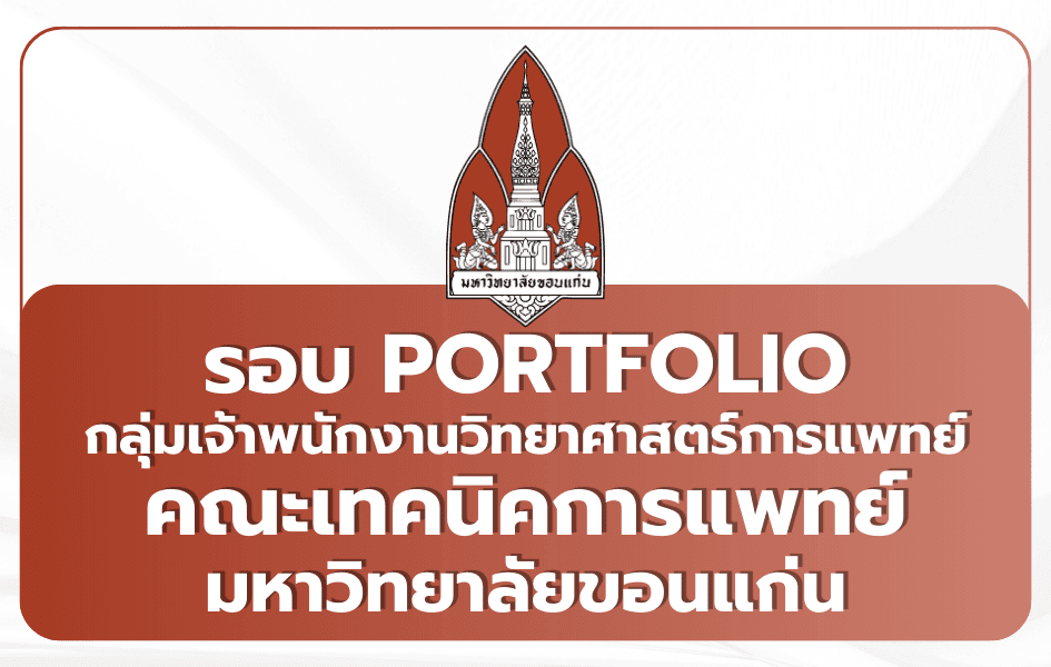 เทคนิคการแพทย์ มข. Portfolio เจ้าพนักงานวิทย์ฯ 3 คน