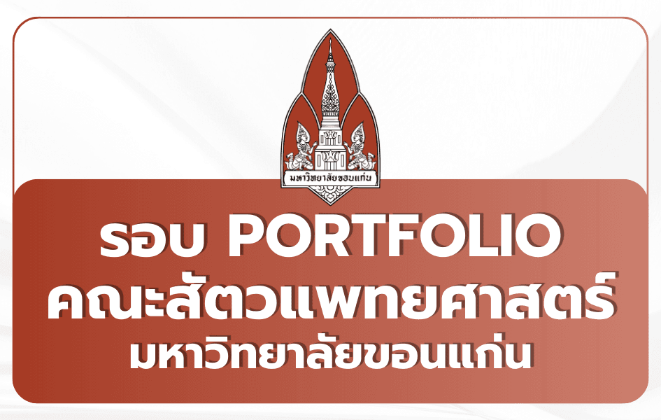 สัตวแพทย์ มข. Portfolio TCAS69 รอบ 1 — รับ 6 คน