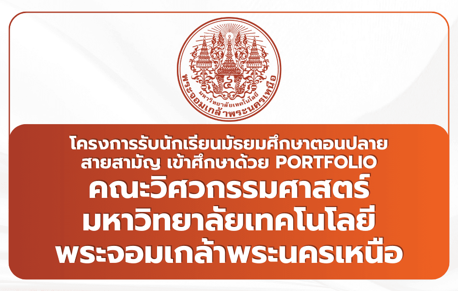 สมัครรอบพอร์ต มจพ. วิศวกรรมศาสตร์ 2569 | เปิดรับ 375 ที่นั่ง
