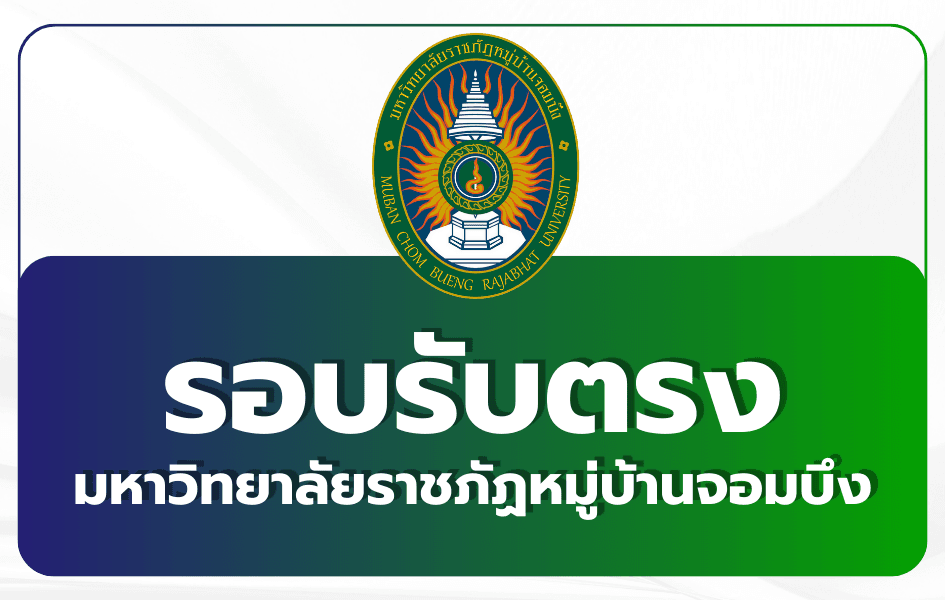 ราชภัฏหมู่บ้านจอมบึง รับตรง 2569 — 1,390+ ที่นั่ง ไม่จำกัด GPAX สัมภาษณ์ออนไลน์