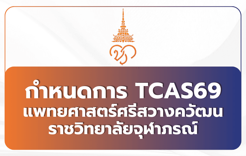 แพทย์จุฬาภรณ์ ศรีสวางควัฒน Portfolio TCAS69 รับ 14