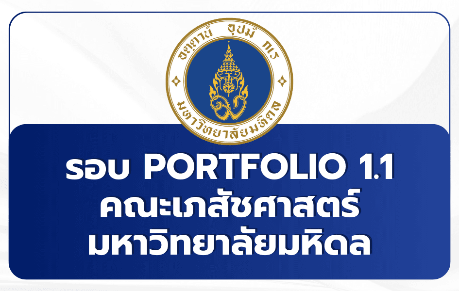 เภสัช ม.มหิดล TCAS69 รอบ 1/1 Portfolio รับ 20 ที่นั่ง