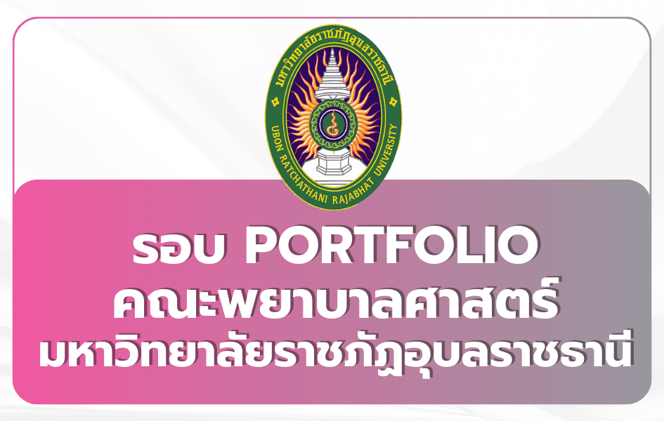 พยาบาล ราชภัฏอุบลฯ UBRU Portfolio TCAS69 รับ 30 คน