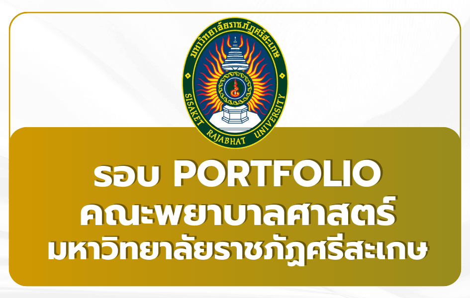 พยาบาล ราชภัฏศรีสะเกษ Portfolio TCAS69 รับ 30 ที่นั่ง