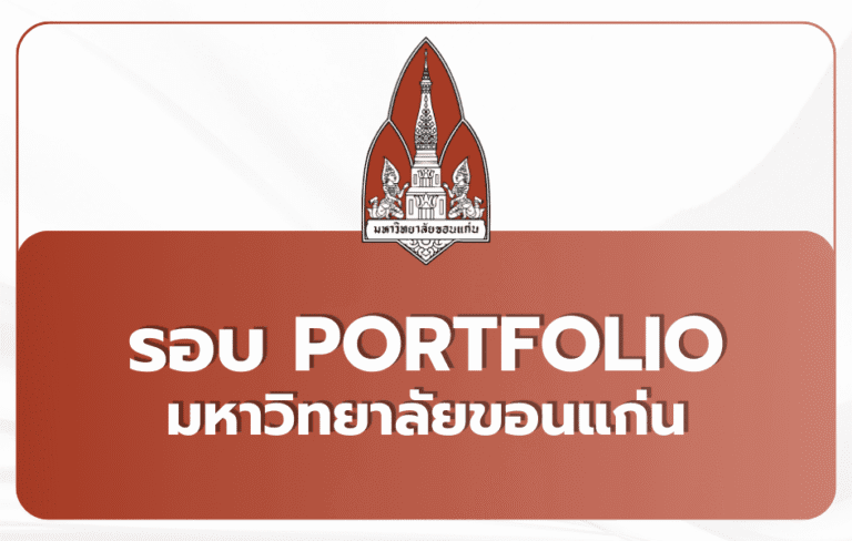 portfolio-69-kku-tcas69-round1