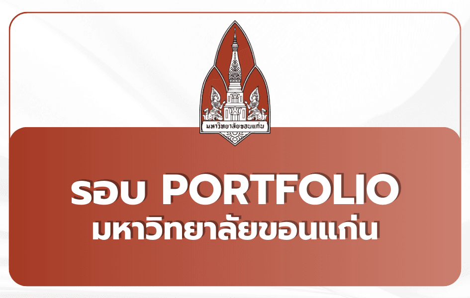 Portfolio 69 ม.ขอนแก่น TCAS69 รอบ 1 — รวมประกาศรับสมัครทุกคณะ ทุกโครงการ 2569