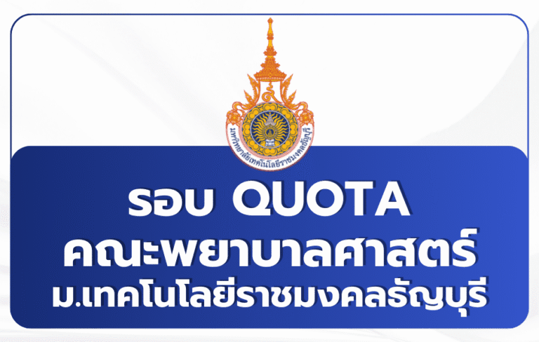 tcas2-quota-2569-rmutt-nursing
