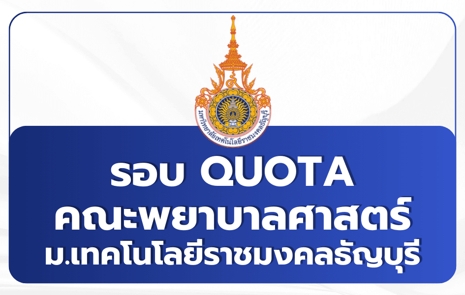 พยาบาล มทร.ธัญบุรี TCAS69 รอบ 2 Quota — รับ 60 ที่นั่ง โควตาภาคกลาง 21 จังหวัด