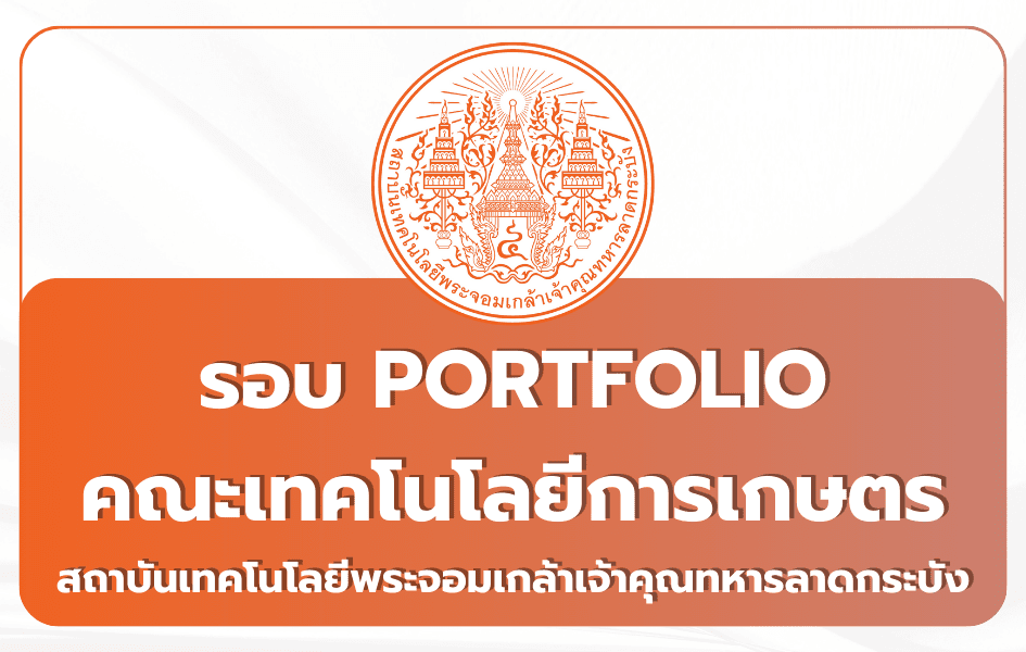 KMITL เทคโนโลยีการเกษตร Portfolio TCAS69 2569