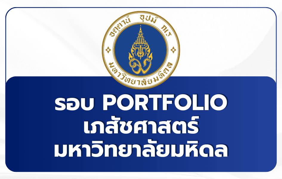 เกณฑ์รับสมัคร TCAS 69 คณะเภสัชศาสตร์ มหาวิทยาลัยมหิดล รอบ 1 Portfolio