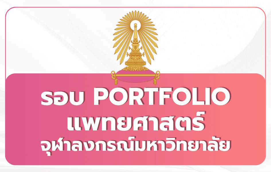 TCAS69 รอบที่ 1 Portfolio แพทยศาสตร์ จุฬาฯ | คุณสมบัติ เงื่อนไข และเกณฑ์การคัดเลือก ปีการศึกษา 2569