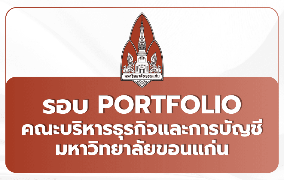KKBS บริหาร-บัญชี มข. Portfolio TCAS69 รับ 420