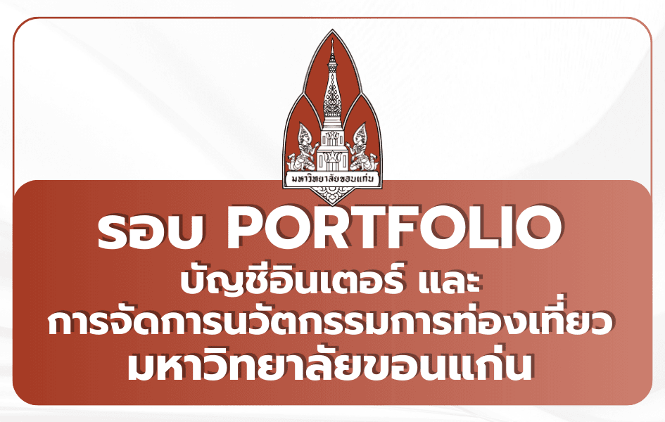 KKBS มข. บัญชีอินเตอร์ + ท่องเที่ยว Portfolio 2569