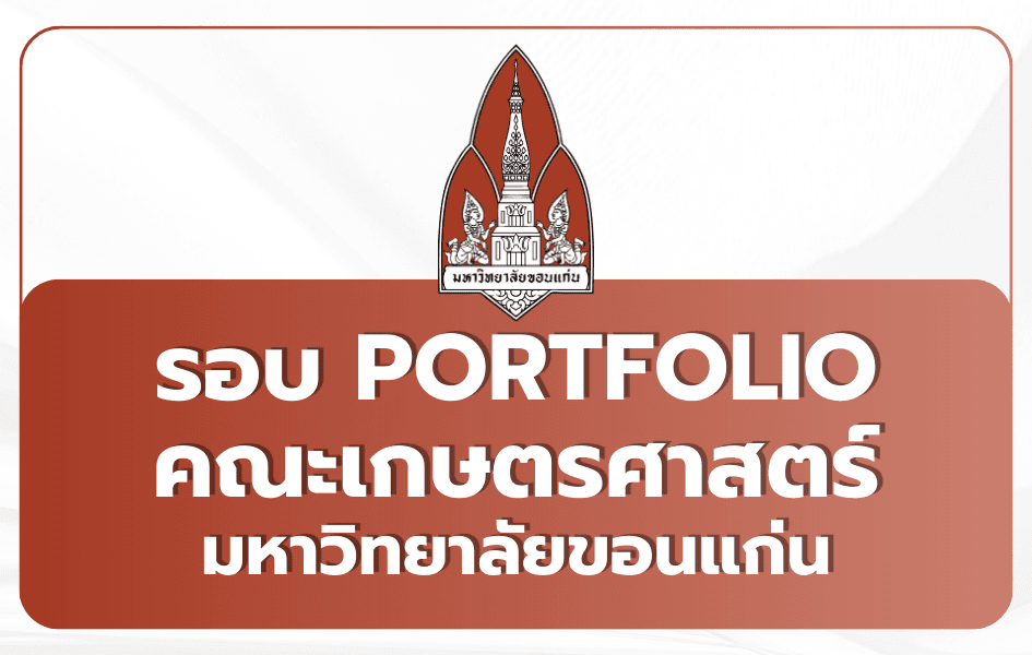 TCAS69 Portfolio 2569 คณะเกษตรศาสตร์ มหาวิทยาลัยขอนแก่น