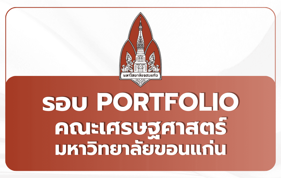 เศรษฐศาสตร์ มข. Portfolio TCAS69 — สองภาษา + นานาชาติ