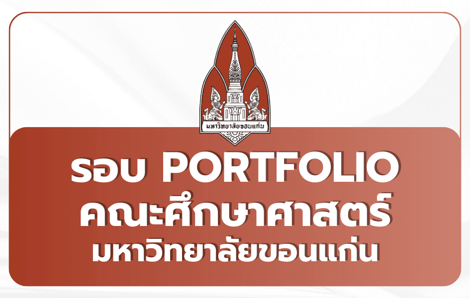 ศึกษาศาสตร์ มข. Portfolio TCAS69 ผลิตครูดี 50 ปี