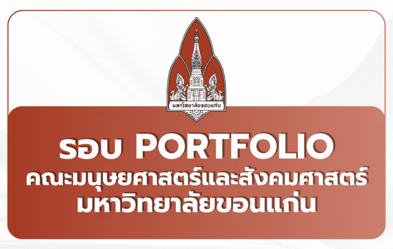 tcas69-portfolio-kku-humanities