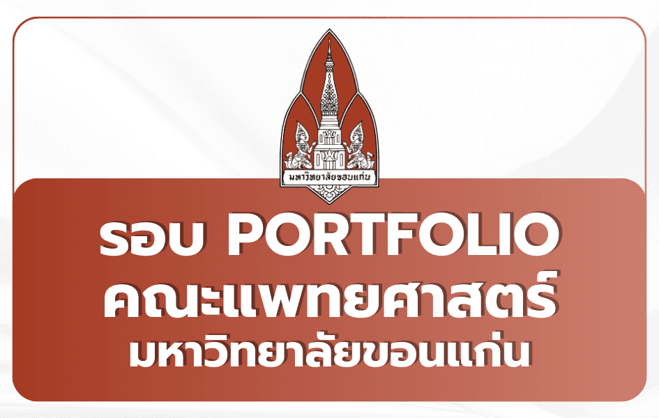 TCAS69 รอบที่ 1 Portfolio แพทยศาสตร์ มหาวิทยาลัยขอนแก่น ปีการศึกษา 2569