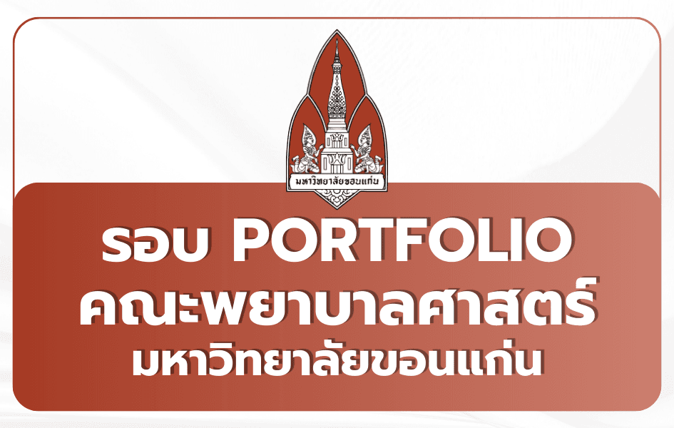 พยาบาล มข. Portfolio TCAS69 ผู้ช่วยพยาบาล 10 ที่นั่ง