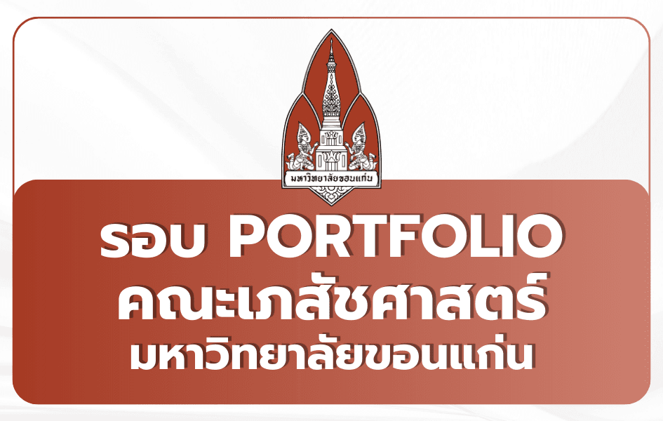 เภสัชศาสตร์ มข. Portfolio TCAS69 — 180 ที่นั่ง 2569