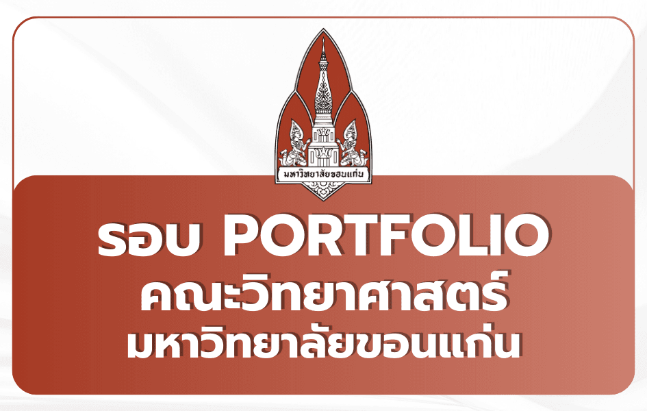 วิทย์ มข. Portfolio TCAS69 สัปดาห์วิทย์แห่งชาติ — 24 คน