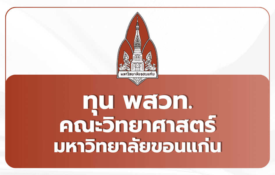 ทุน พสวท. วิทย์ มข. Portfolio TCAS69 — 14 ทุน 2569