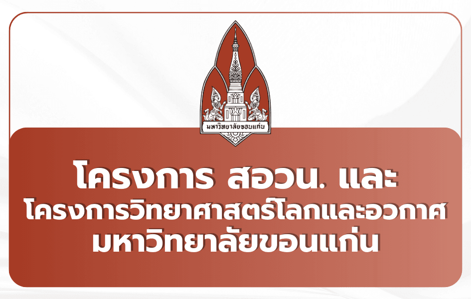 สอวน./โอลิมปิกโลก-อวกาศ มข. Portfolio TCAS69 2569