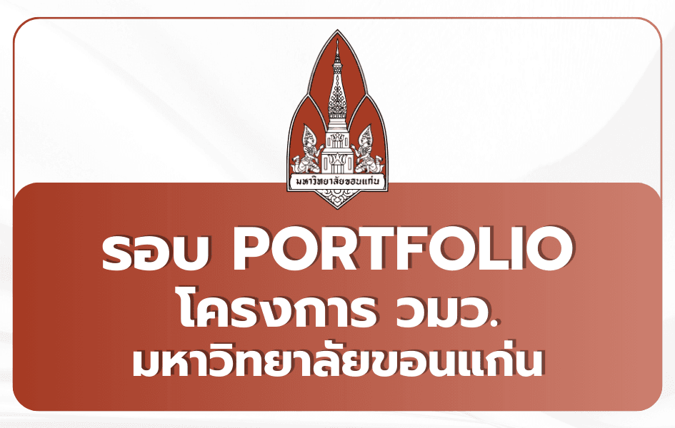 โครงการ วมว. มข. Portfolio TCAS69 — หลายคณะ 2569