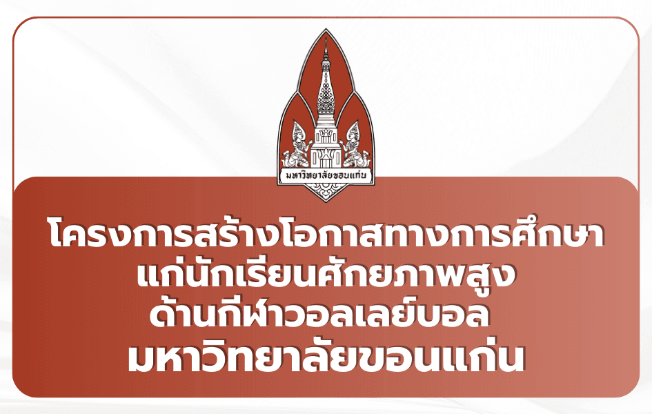 วอลเลย์บอลหญิง มข. Portfolio TCAS69 ศักยภาพสูงกีฬา 12 คน