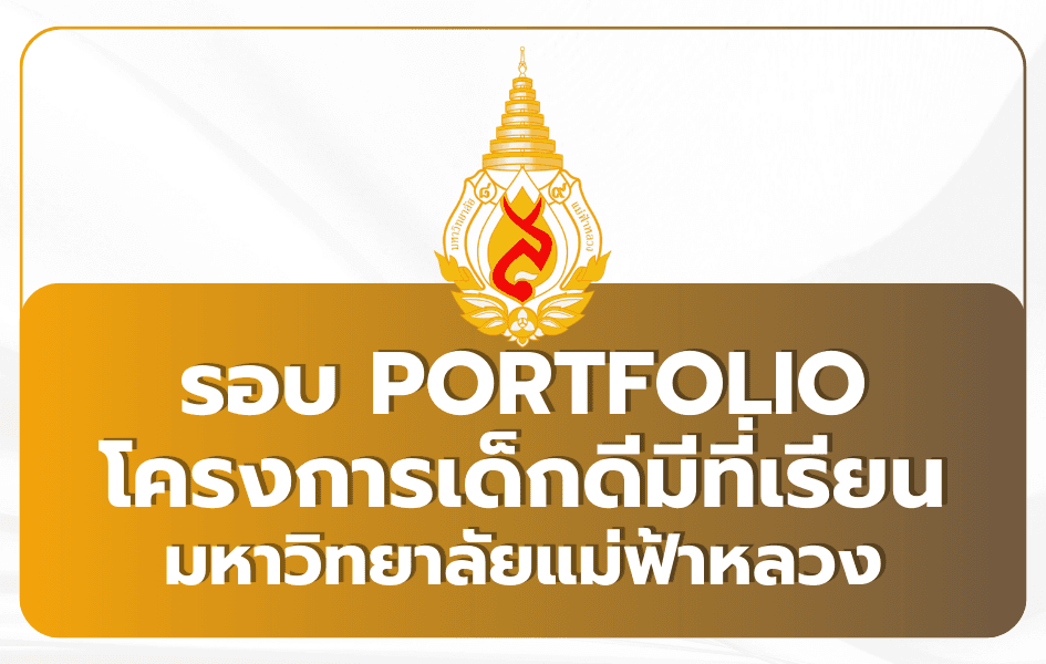 TCAS69 รอบที่ 1 Portfolio มหาวิทยาลัยแม่ฟ้าหลวง | โครงการเด็กดีมีที่เรียน ปีการศึกษา 2569