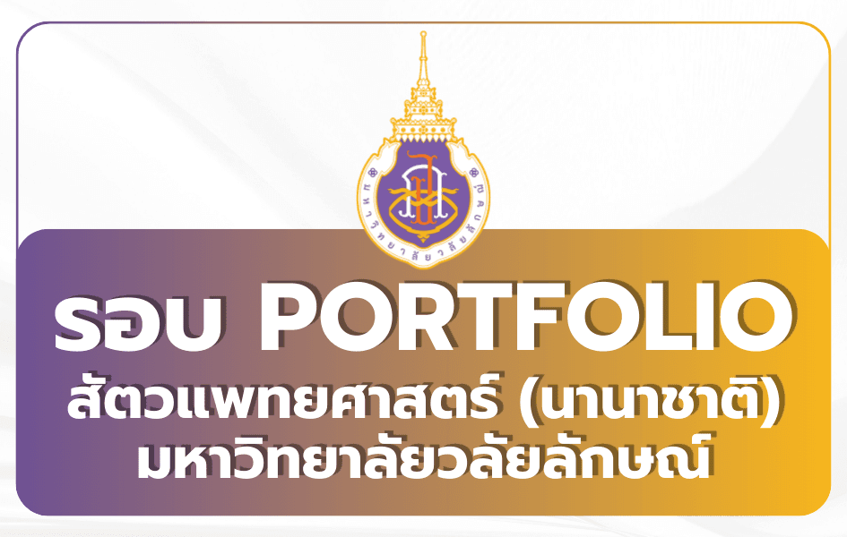 TCAS69 Portfolio ม.วลัยลักษณ์ หลักสูตรสัตวแพทยศาสตร์ (นานาชาติ) ปีการศึกษา 2569