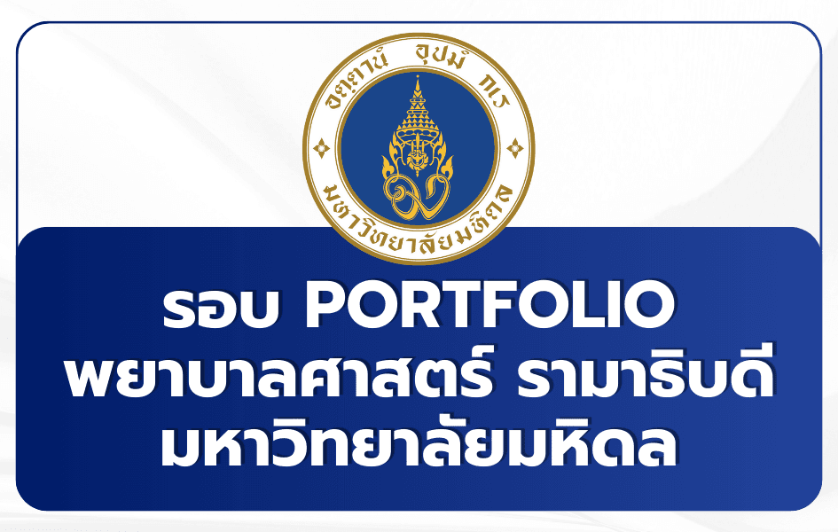 TCAS69 พยาบาล รามาธิบดี รอบ 1 Portfolio — เกณฑ์รับสมัคร