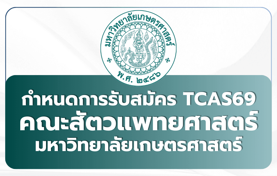 สัตวแพทย์ KU เกษตรฯ Portfolio TCAS69 — 64 ที่นั่ง 2569