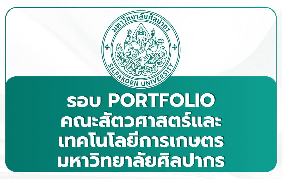 silpakorn-animal-science-portfolio-1st-tcas69
