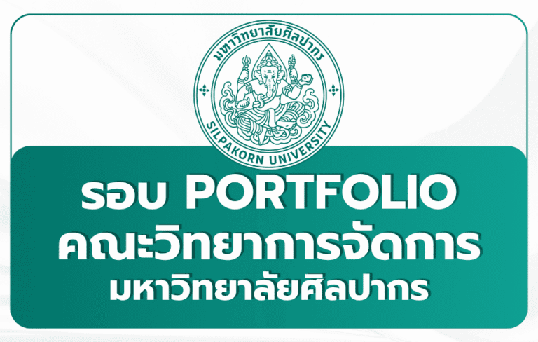 silpakorn-management-portfolio-tcas69