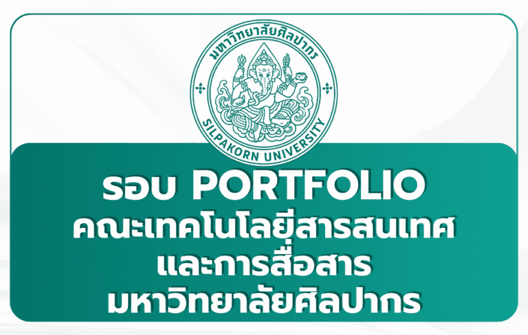 silpakorn-ict-portfolio-1st-tcas69