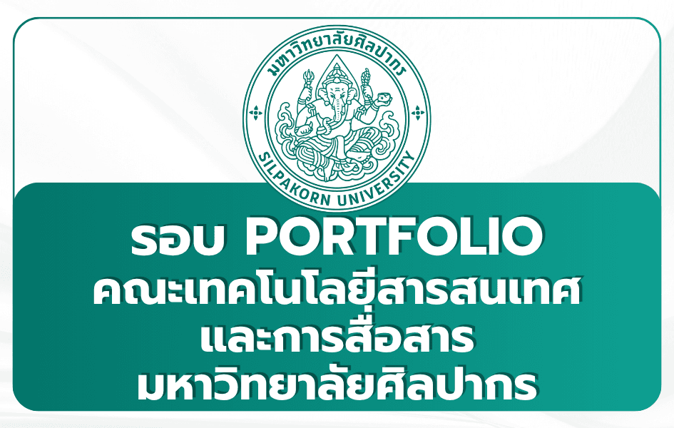 silpakorn-ict-portfolio-1st-tcas69