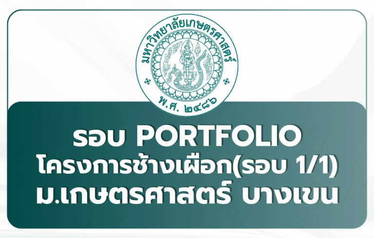 ku-bangkhen-white-elephant-portfolio-1-1-tcas69