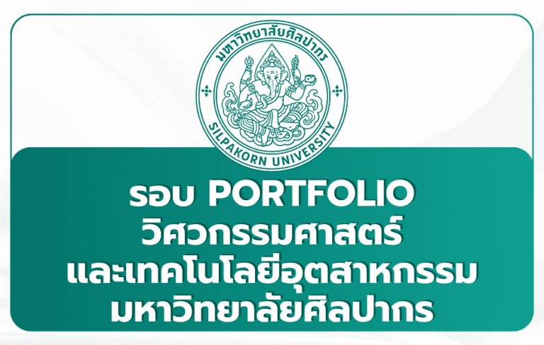 silpakorn-engineering-portfolio-1st-tcas69