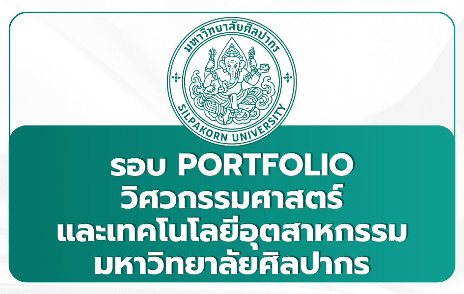 silpakorn-engineering-portfolio-1st-tcas69