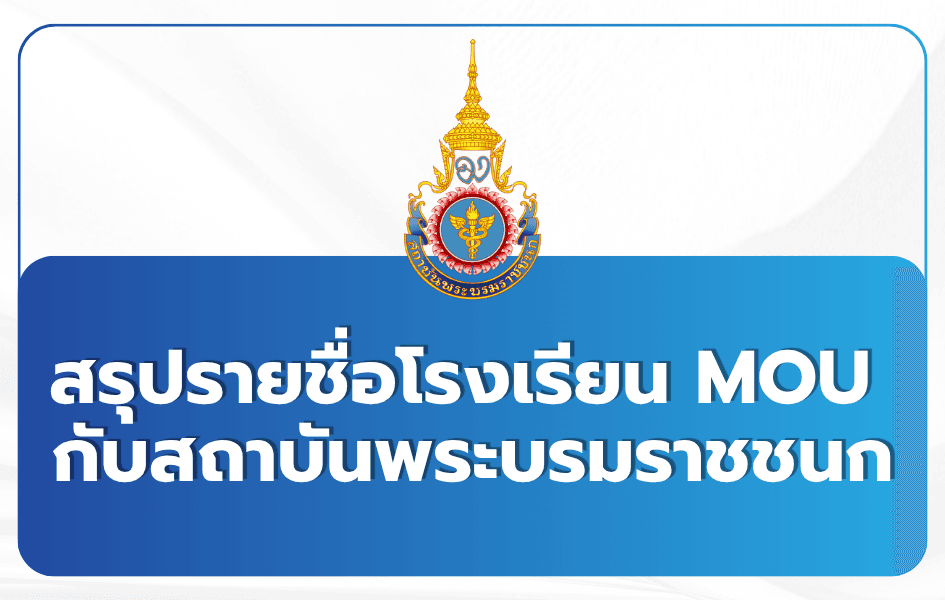รอบ Portfolio โครงการ MOU พระบรมฯ (สบช.) TCAS69 — เปิดรับ ม.6 จากโรงเรียนคู่ MOU
